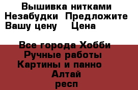 Вышивка нитками Незабудки. Предложите Вашу цену! › Цена ­ 6 000 - Все города Хобби. Ручные работы » Картины и панно   . Алтай респ.